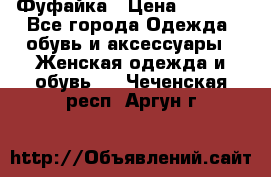 Фуфайка › Цена ­ 1 000 - Все города Одежда, обувь и аксессуары » Женская одежда и обувь   . Чеченская респ.,Аргун г.